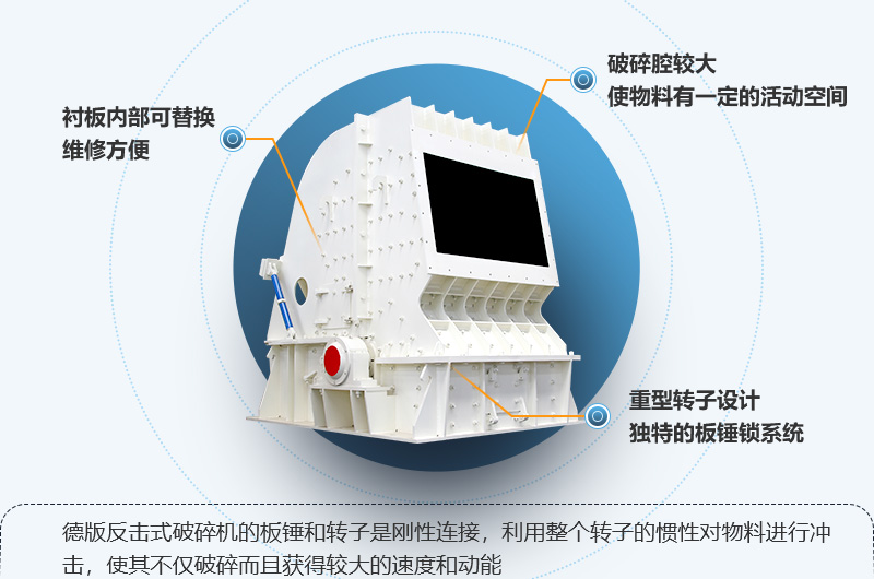 云顶国际官方网站 HD德版反击式破碎机性能特点